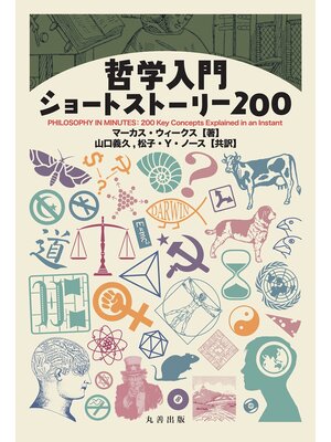 cover image of 哲学入門ショートストーリー 200